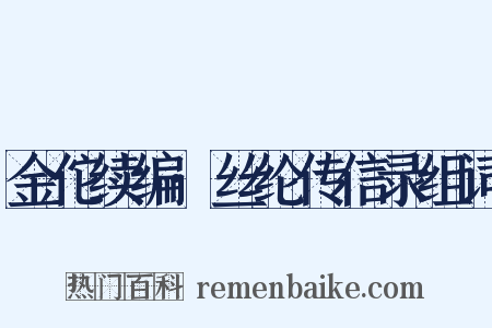 金佗续编·丝纶传信录组词是什么意思的图片